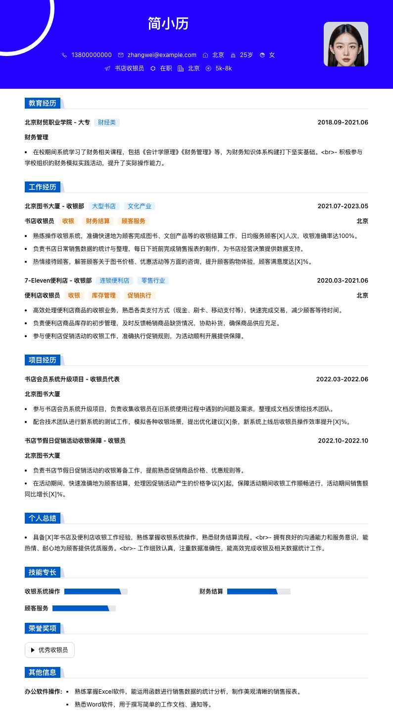书店收银员简历模板
