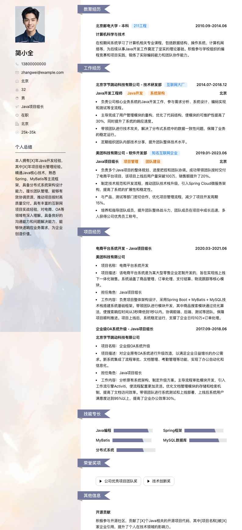 java项目组长简历模板