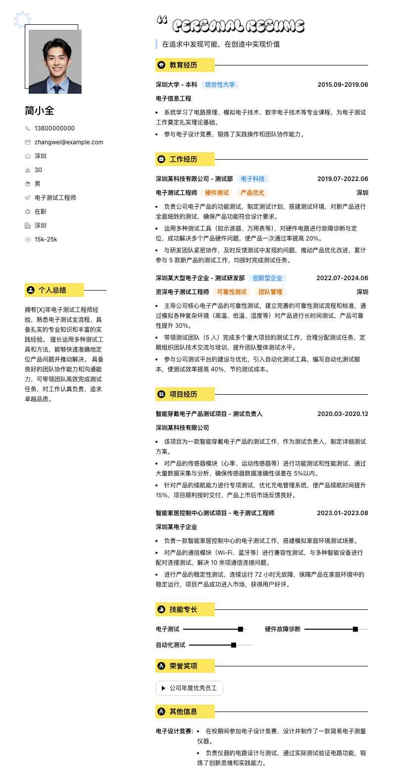电子测试工程师简历模板