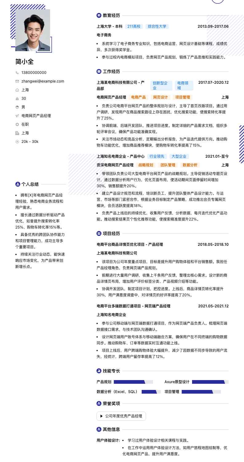 电商网页产品经理简历模板