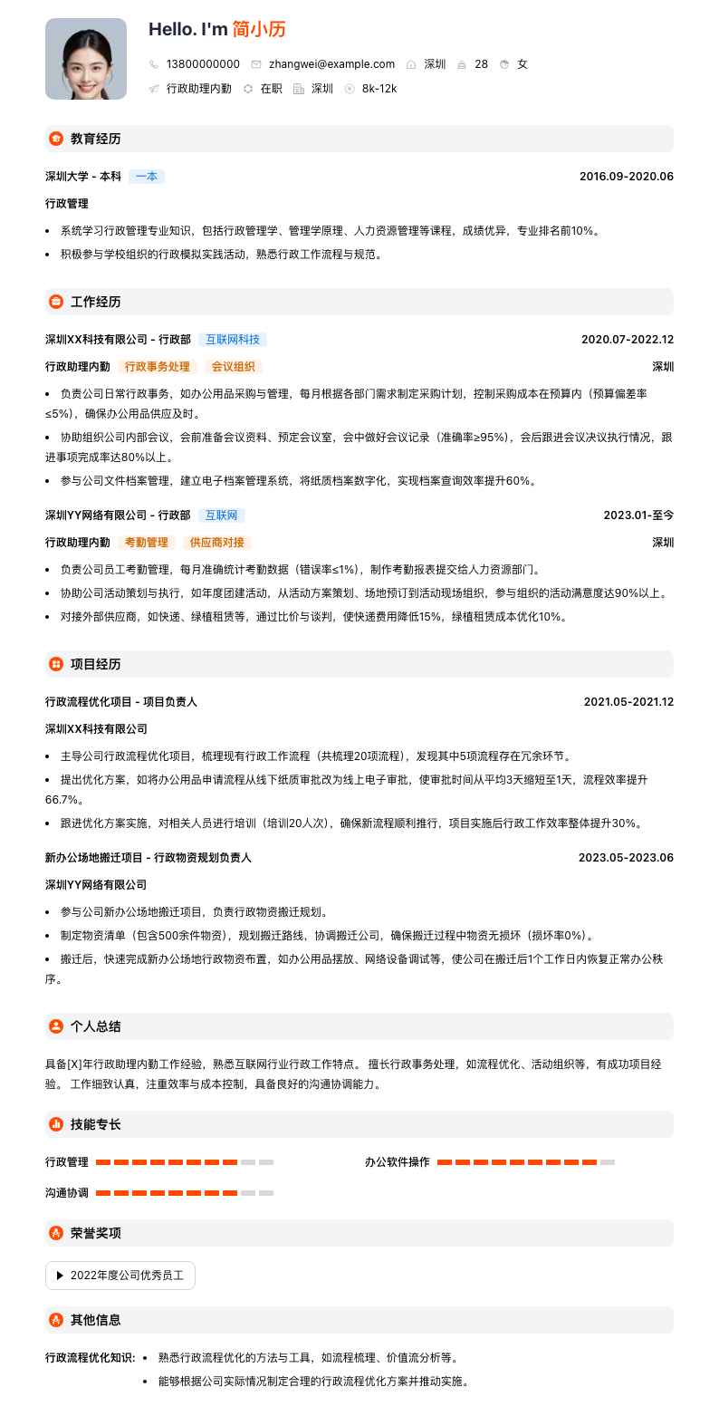 行政助理内勤简历模板