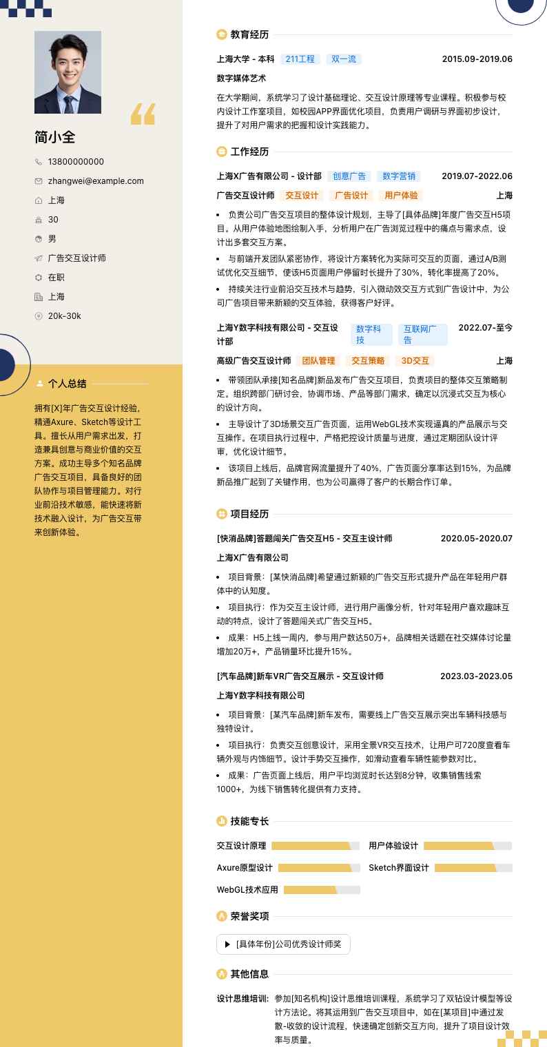 广告交互设计师简历模板