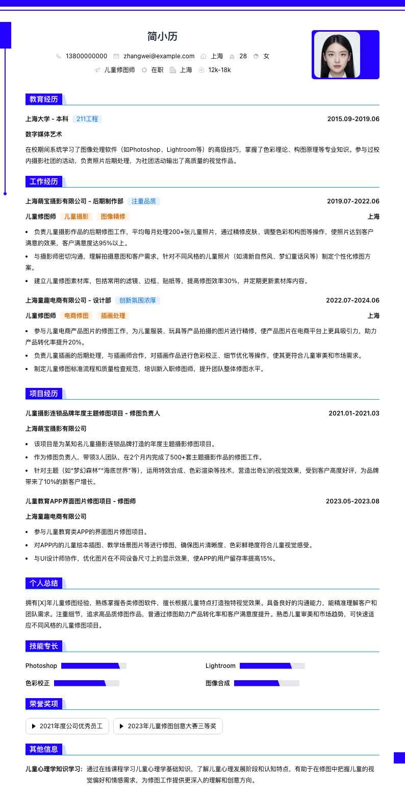 儿童修图师简历模板