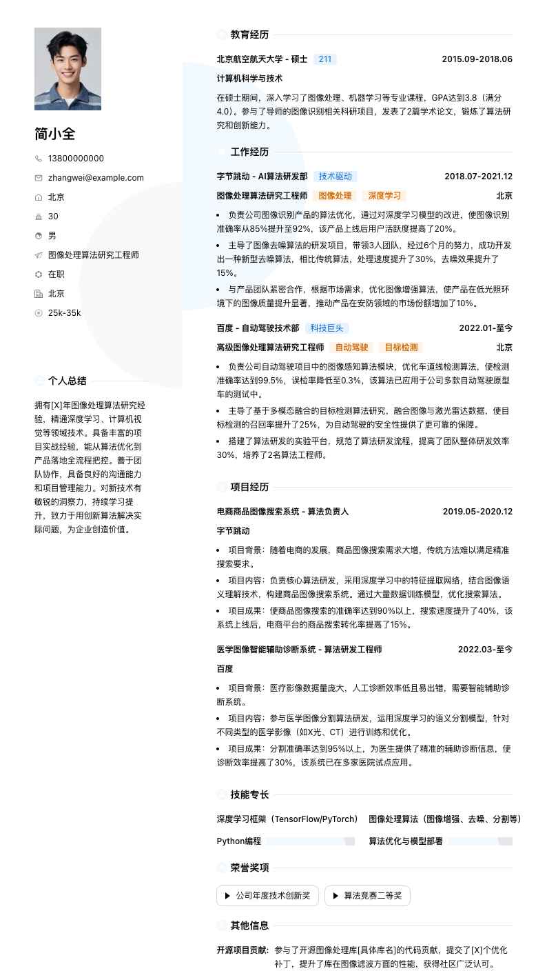 图像处理算法研究工程师简历模板
