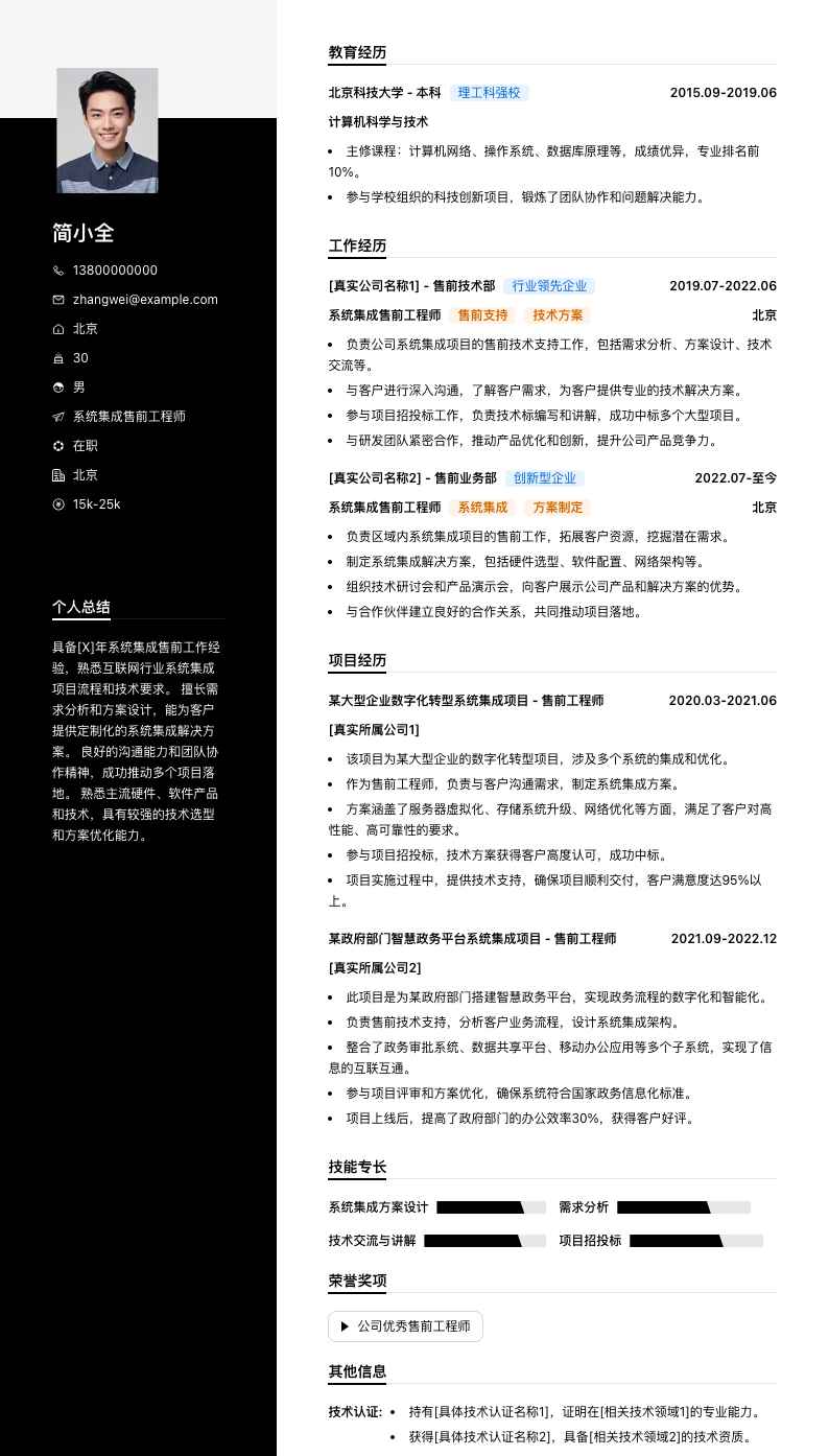 系统集成售前工程师简历模板