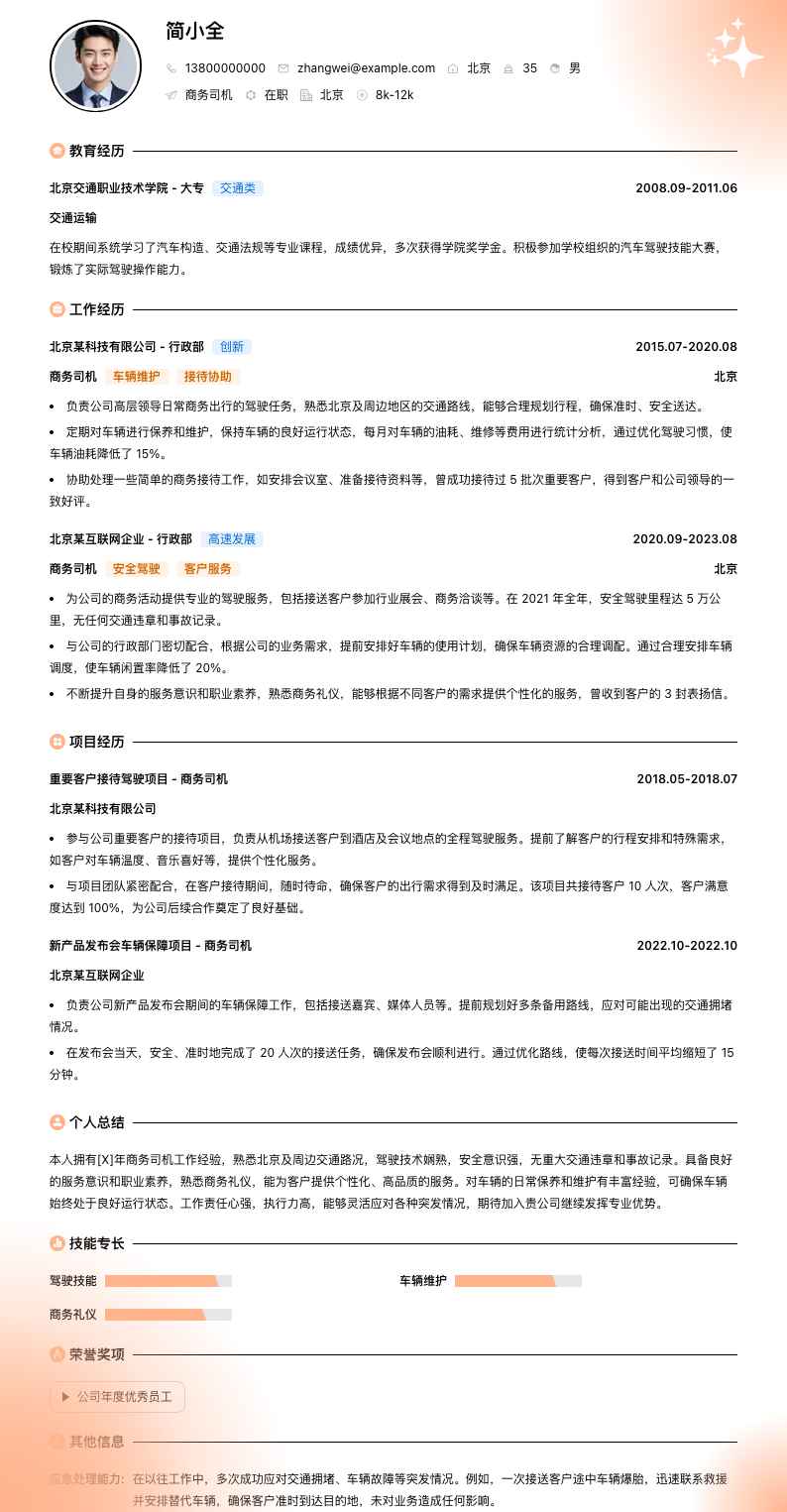 商务司机简历模板