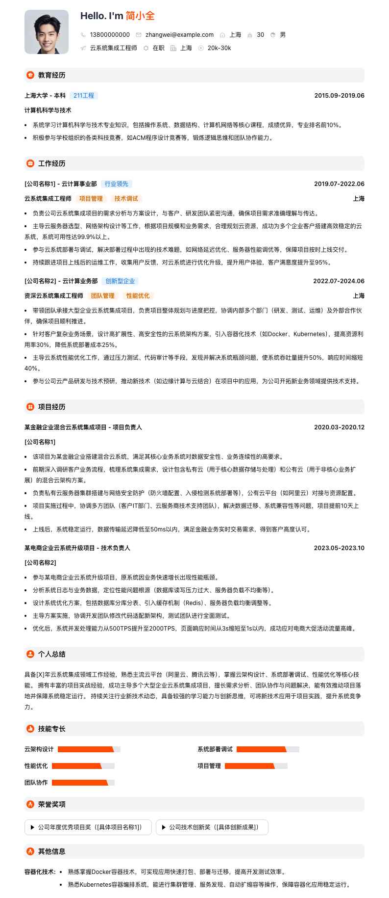 云系统集成工程师简历模板