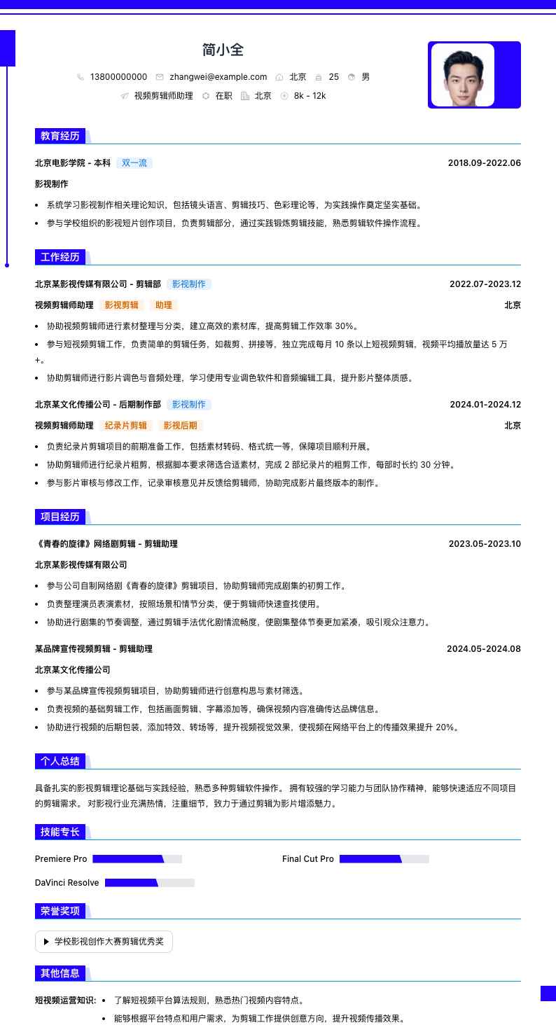 视频剪辑师助理简历模板