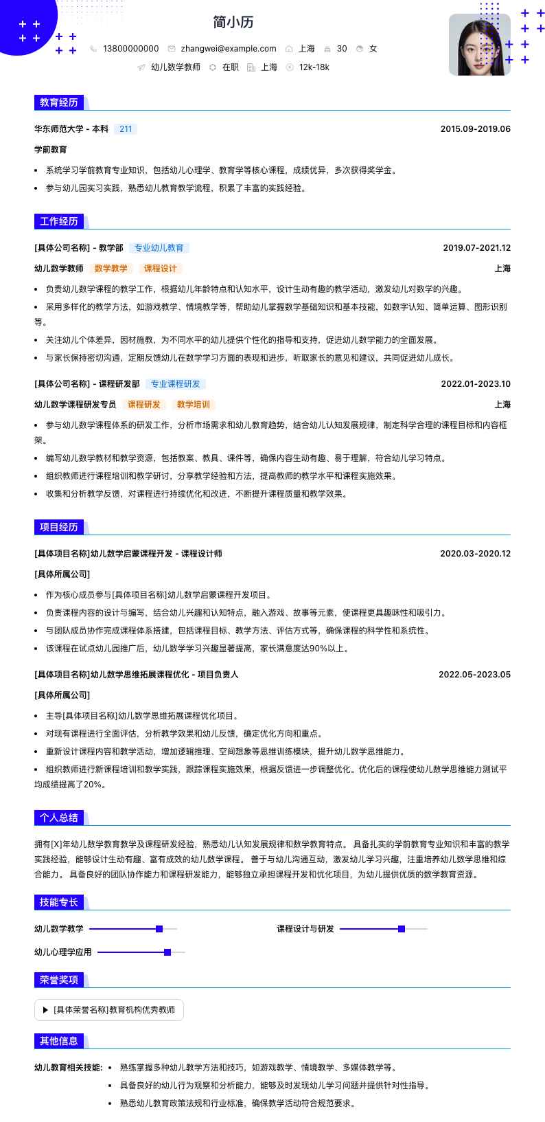 幼儿数学教师简历模板