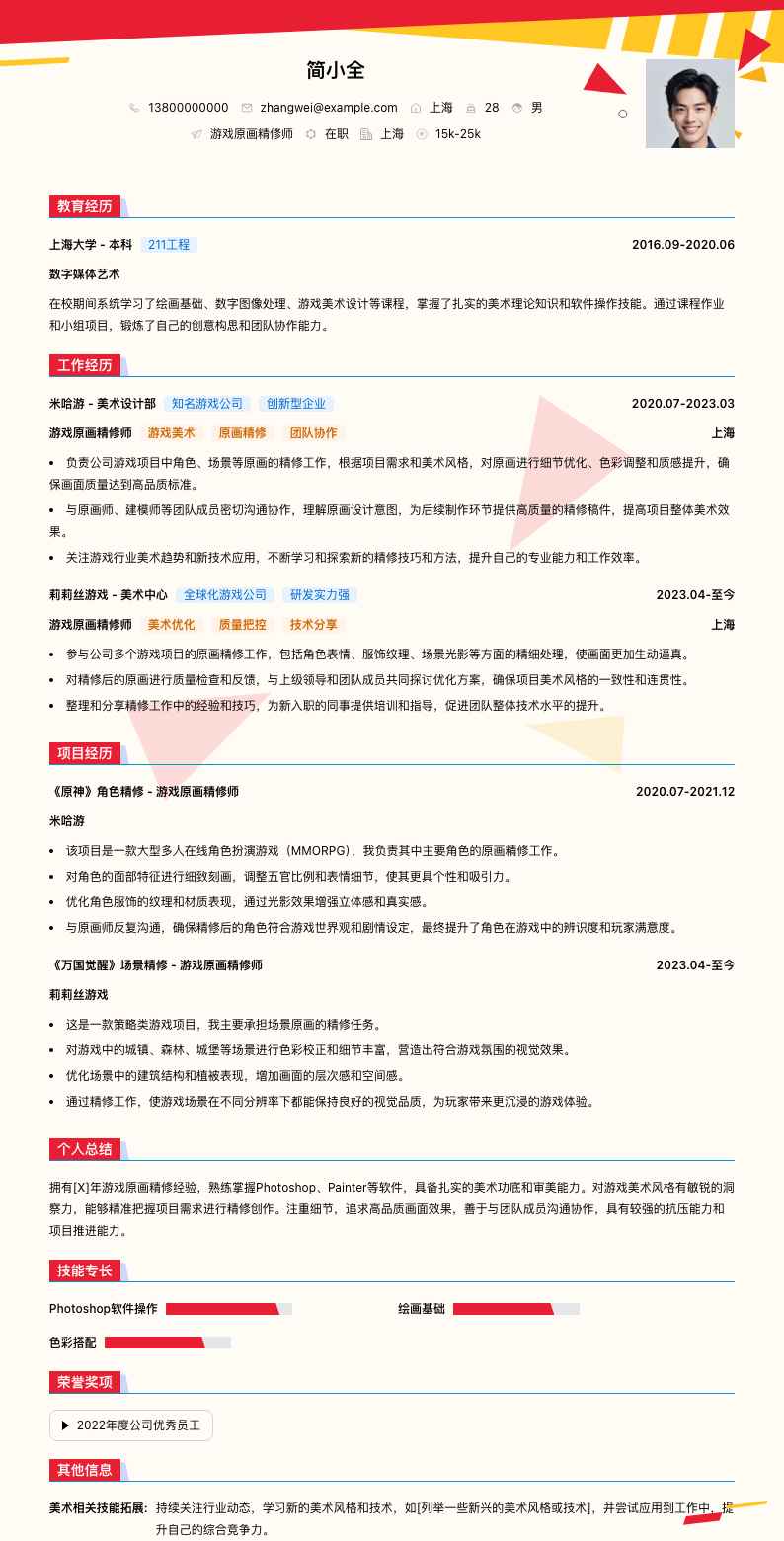 游戏原画精修师简历模板