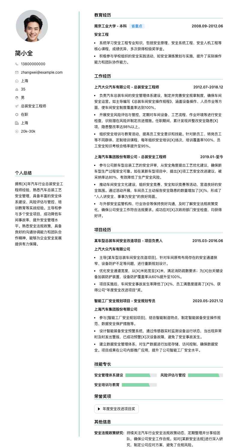 总装安全工程师简历模板