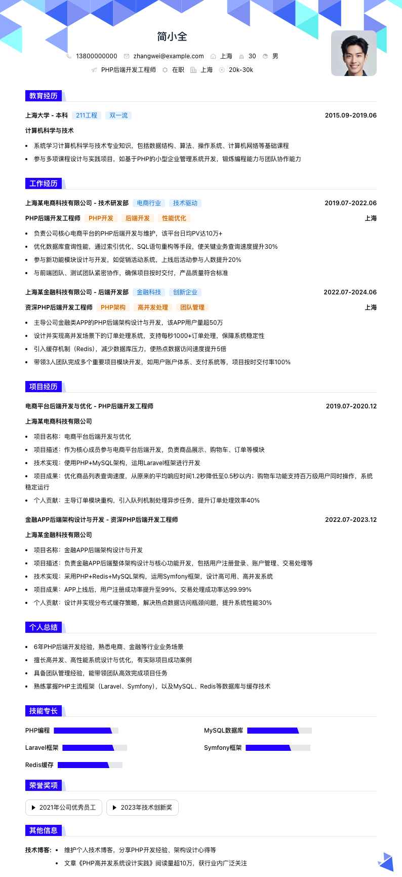 PHP后端开发工程师简历模板