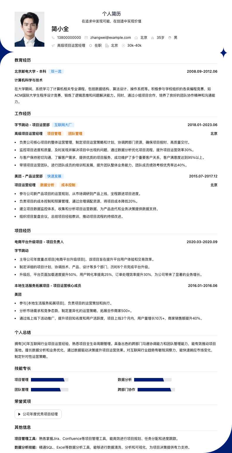 高级项目运营经理简历模板