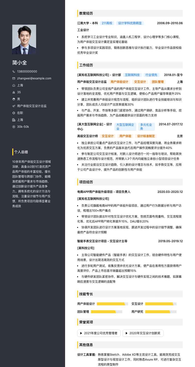 用户体验交互设计总监简历模板