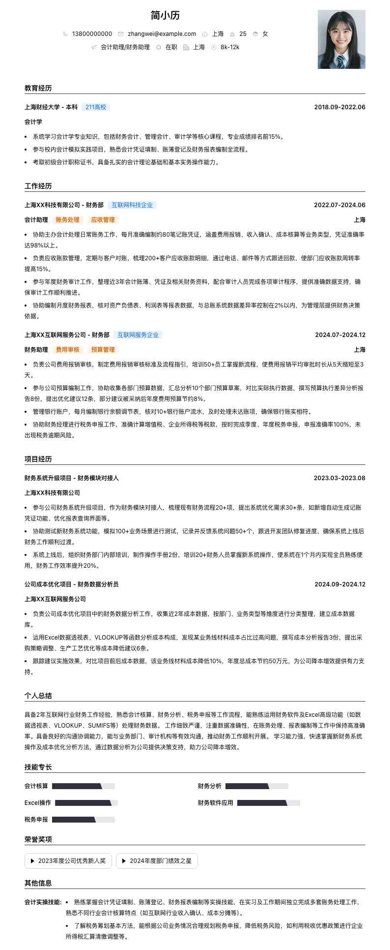 会计助理财务助理简历模板