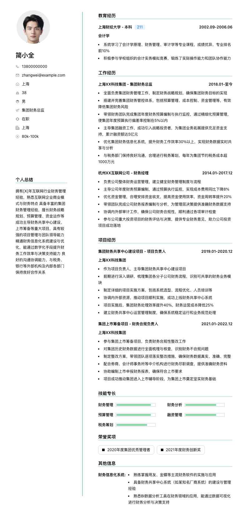 集团财务总监简历模板