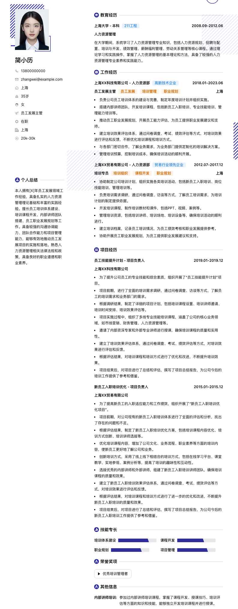 员工发展主管简历模板