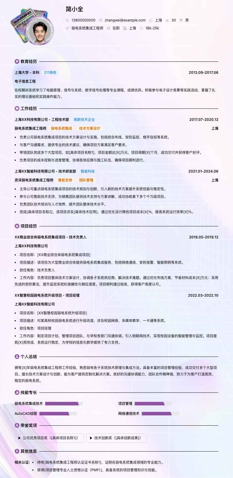 弱电系统集成工程师简历模板