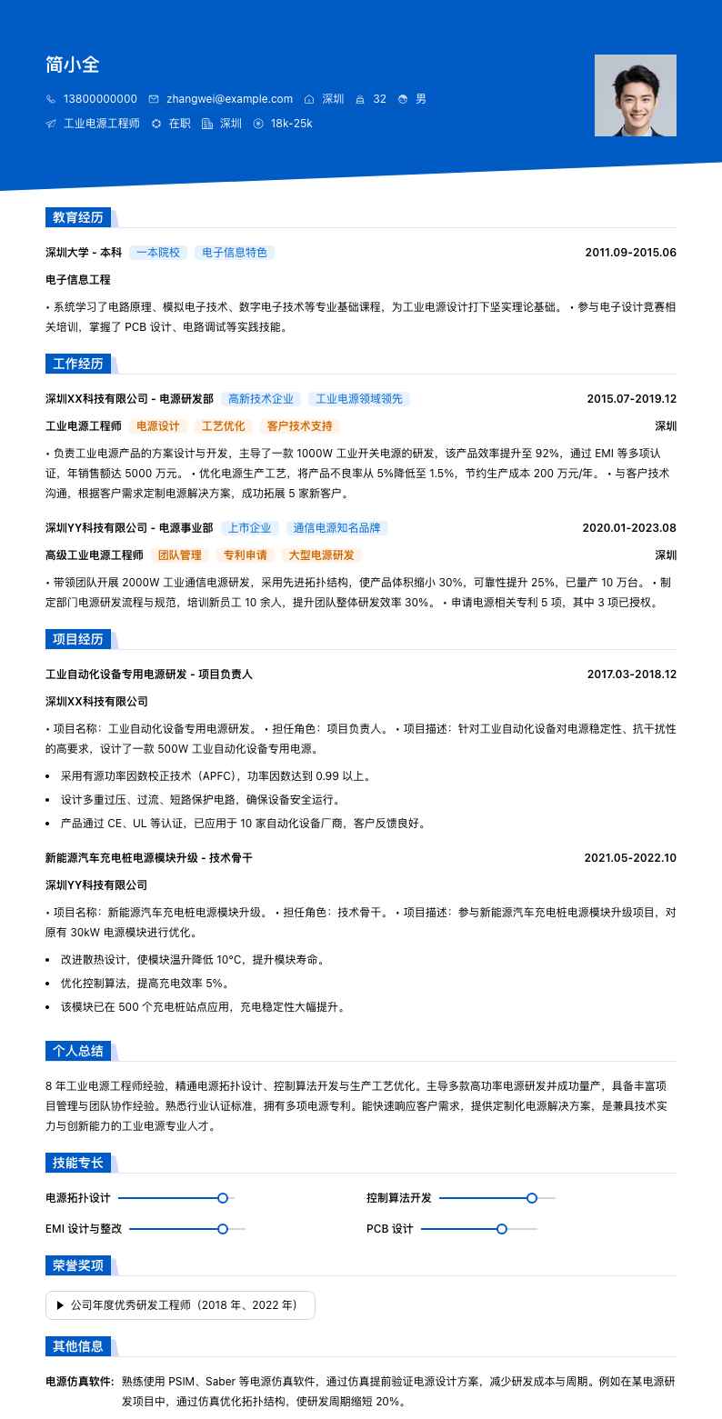 工业电源工程师简历模板