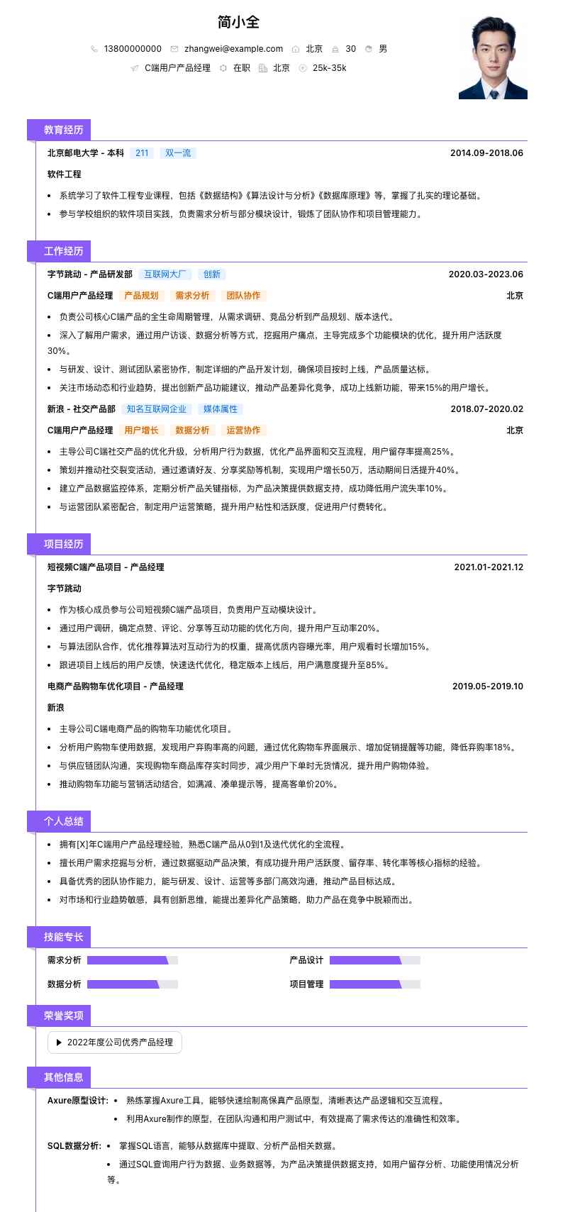 C端用户产品经理简历模板