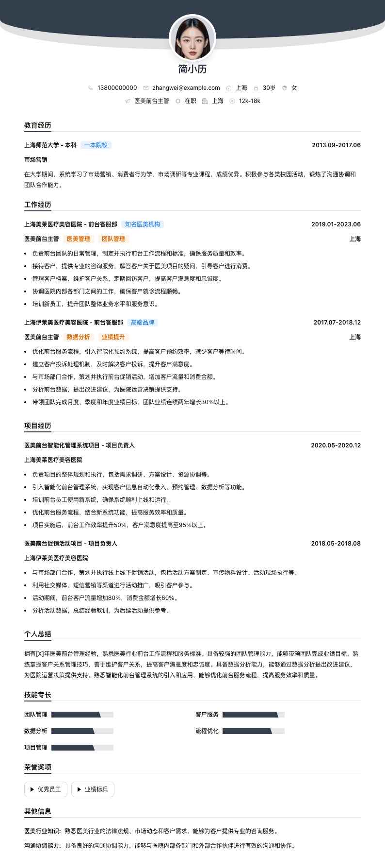 医美前台主管简历模板