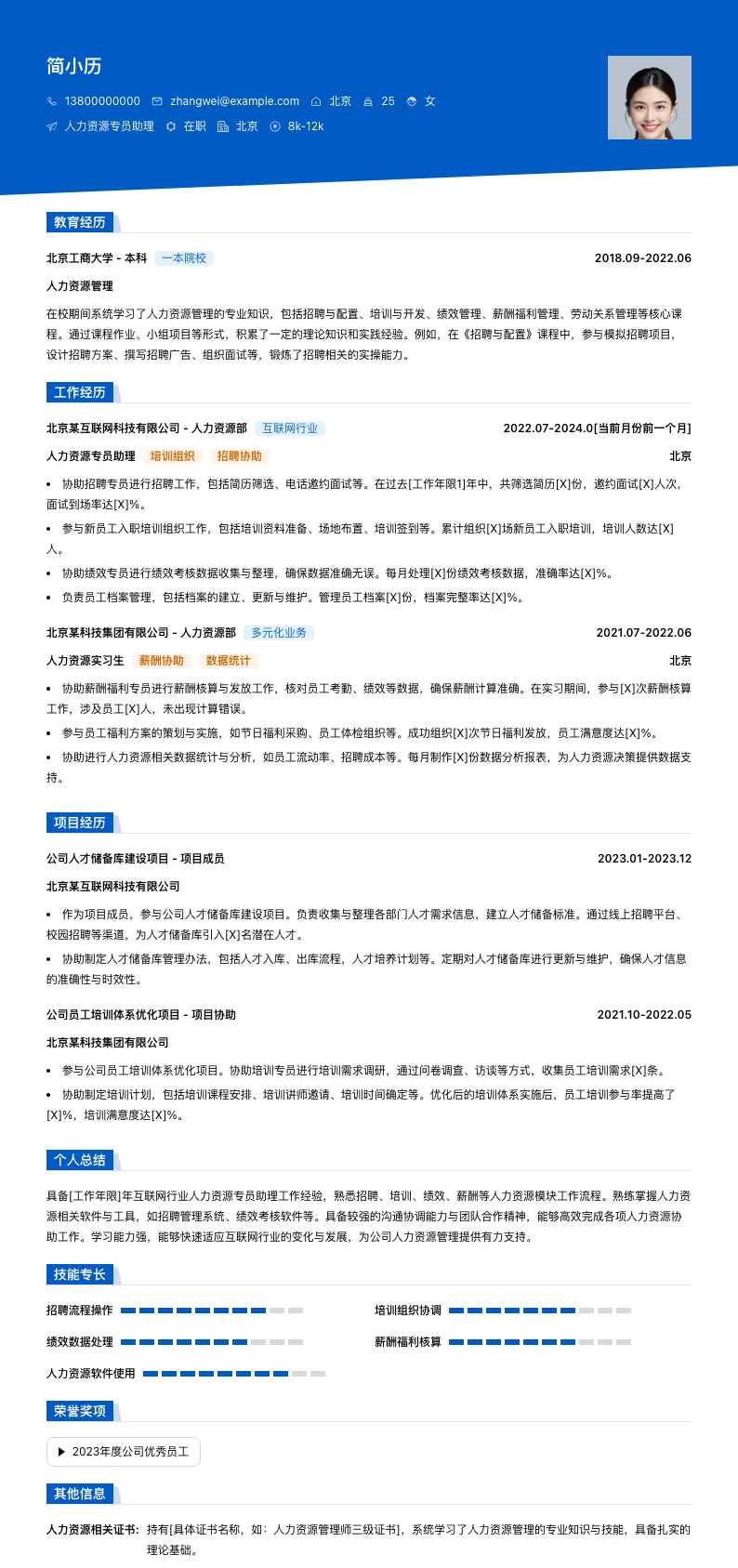 人力资源专员助理简历模板