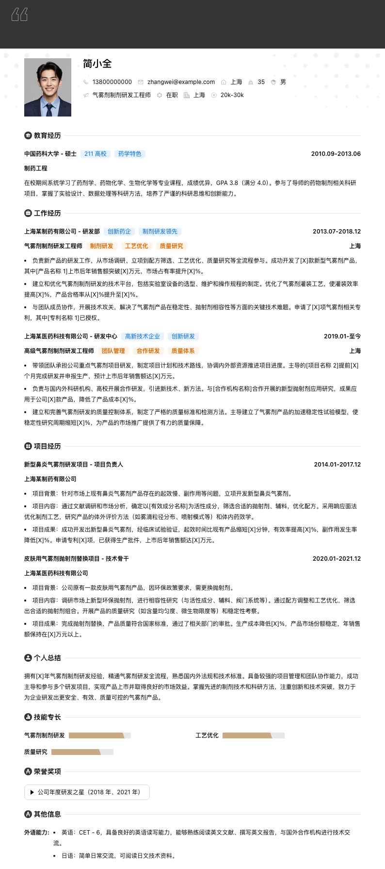 气雾剂制剂研发工程师简历模板