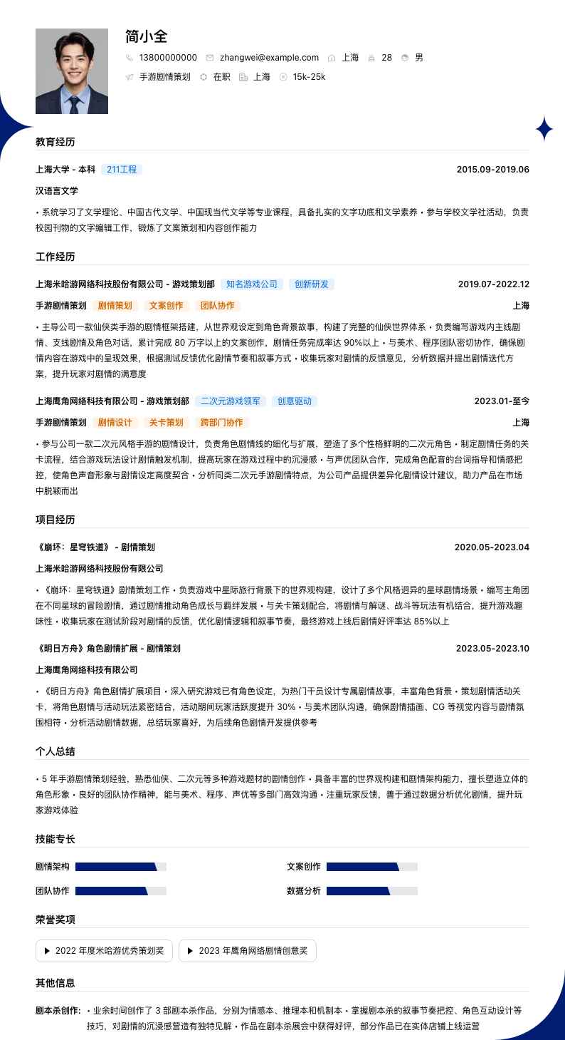 手游剧情策划简历模板