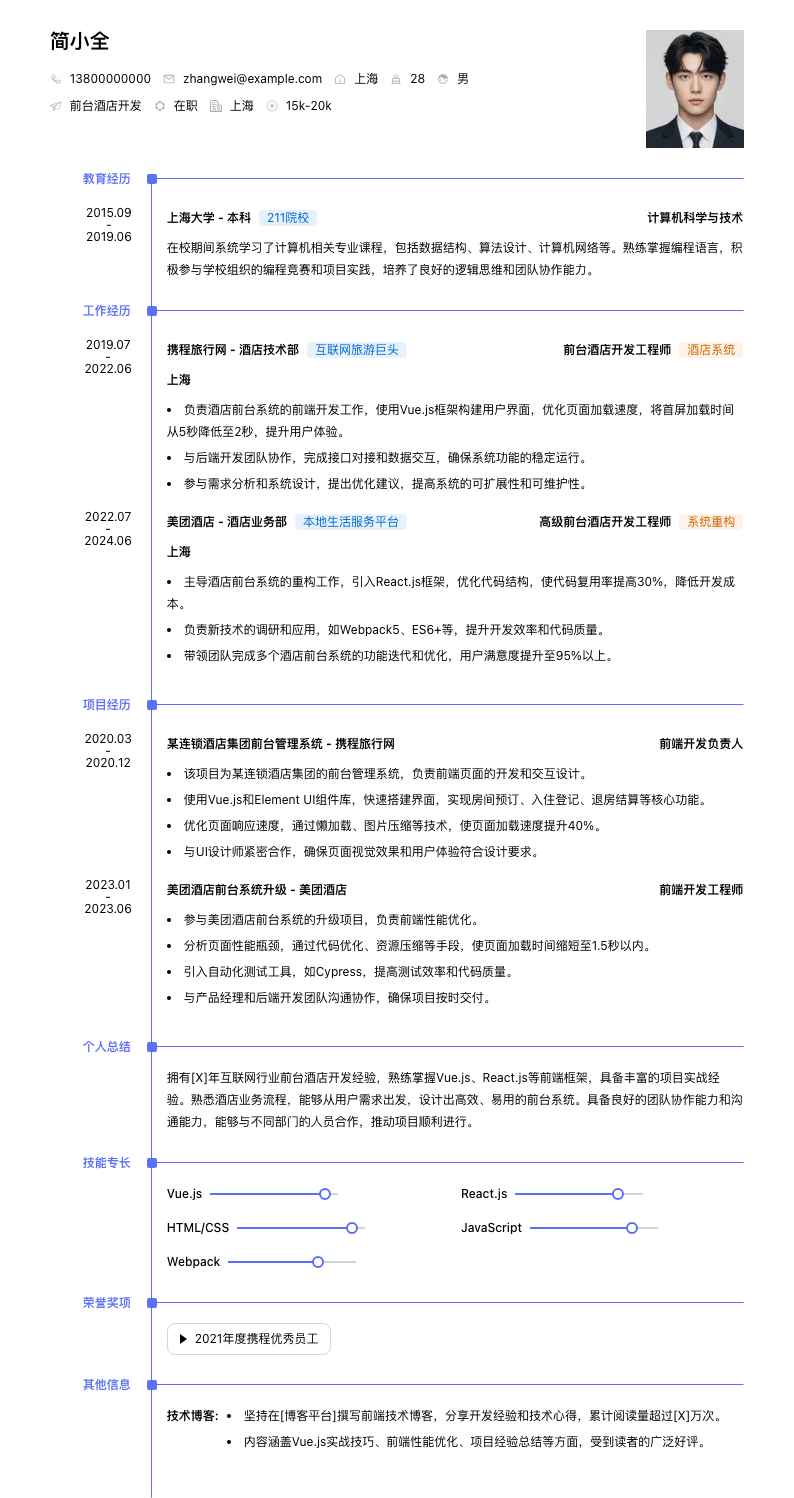 前台酒店简历模板