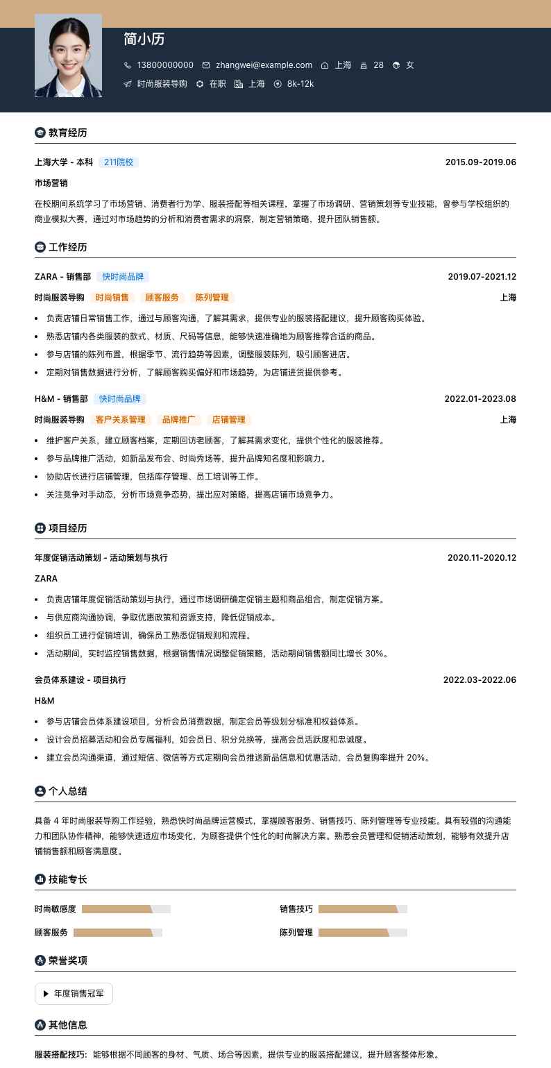 时尚服装导购简历模板