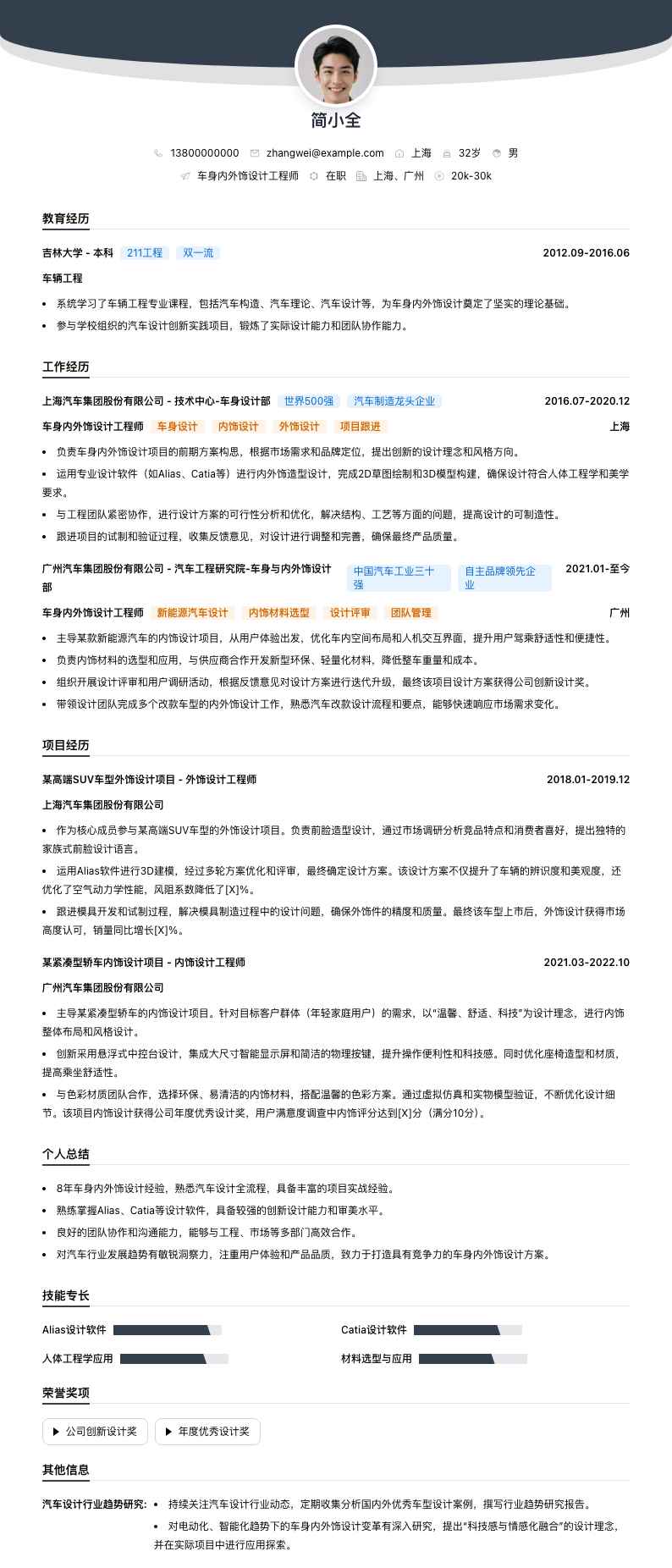 车身内外饰设计工程师简历模板