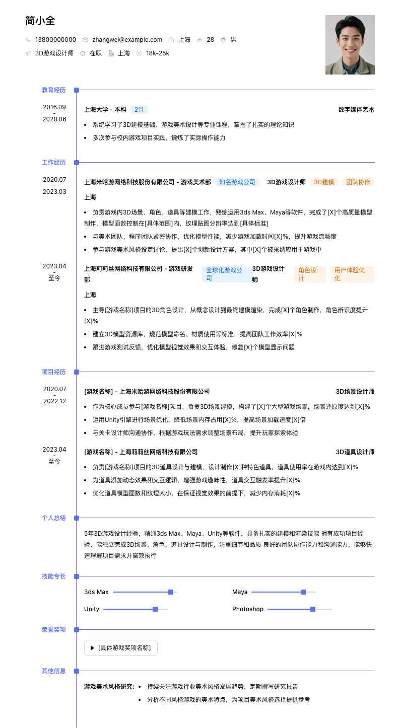 3d游戏设计师简历模板