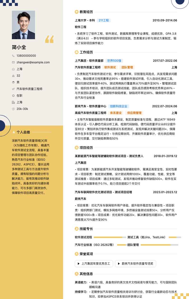 汽车软件质量工程师简历模板