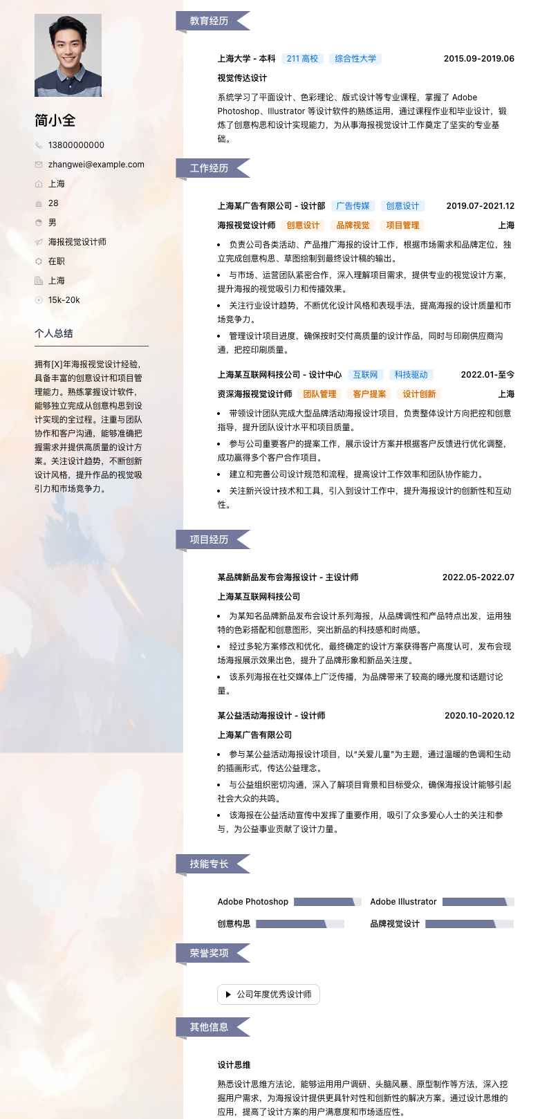 海报视觉设计师简历模板