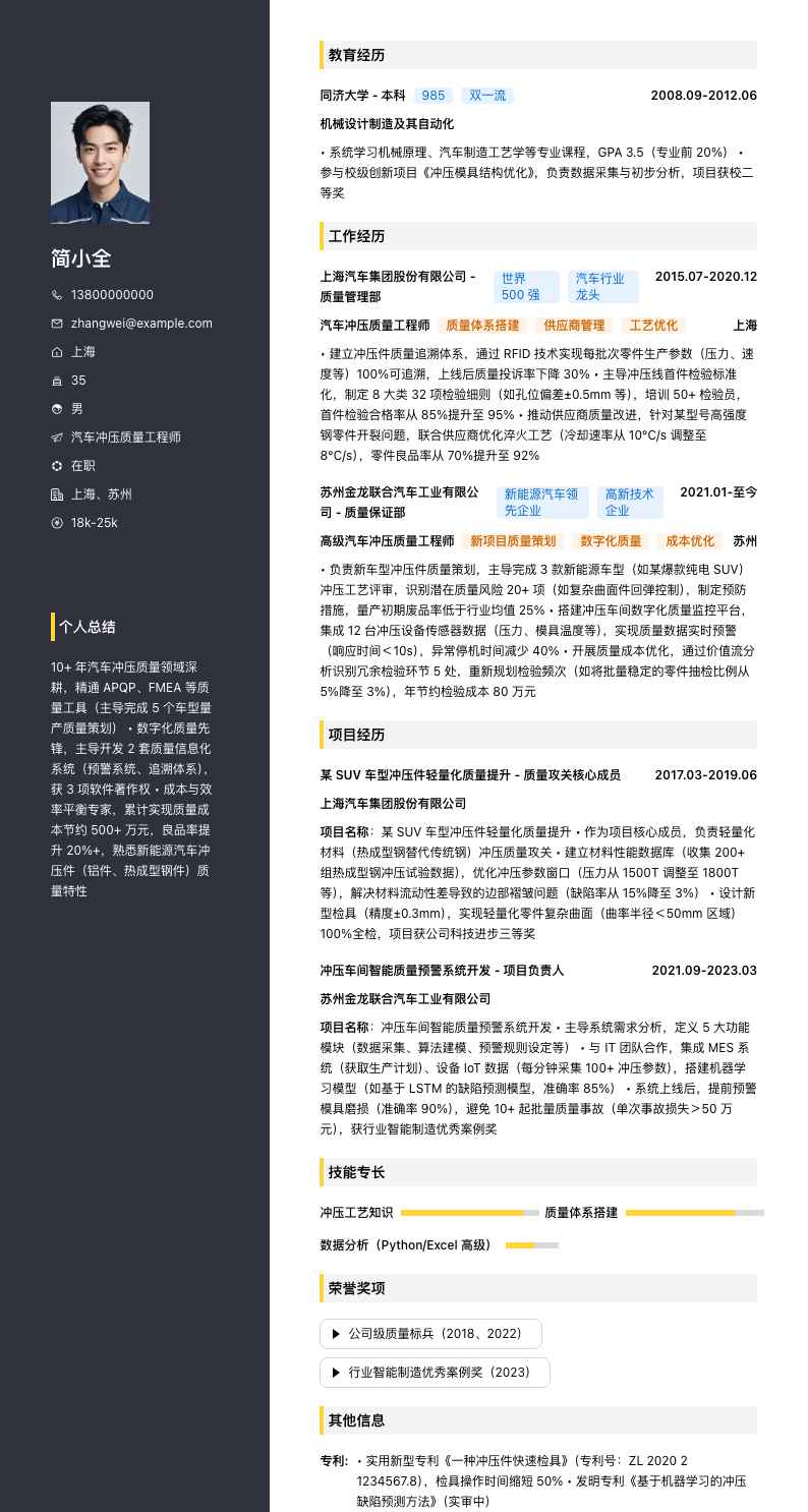 汽车冲压质量工程师简历模板