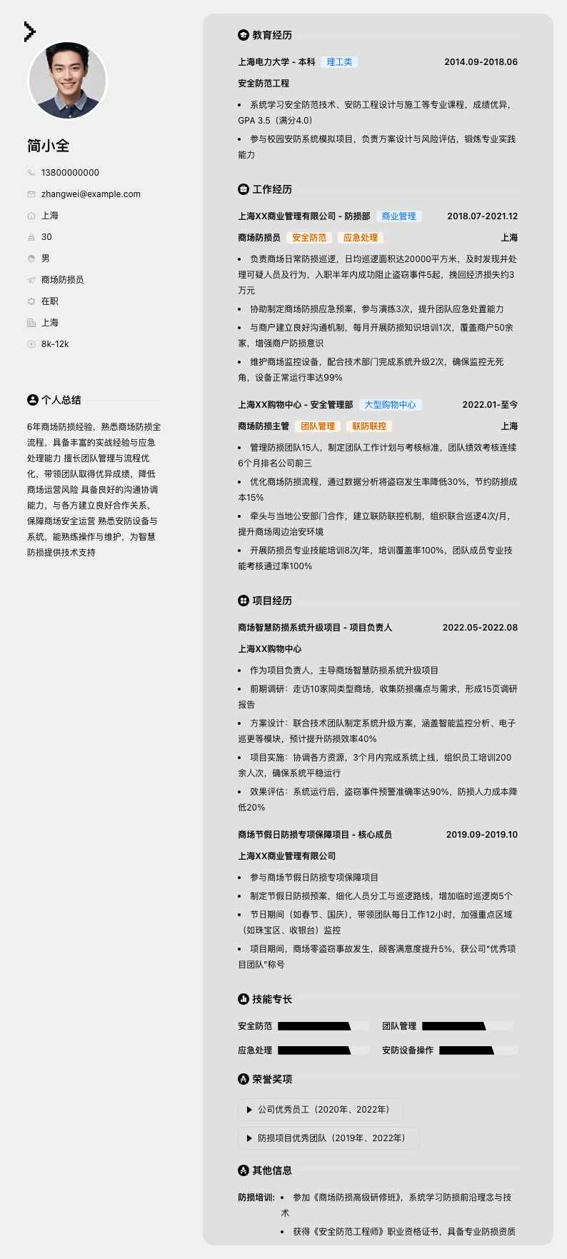 商场防损员简历模板