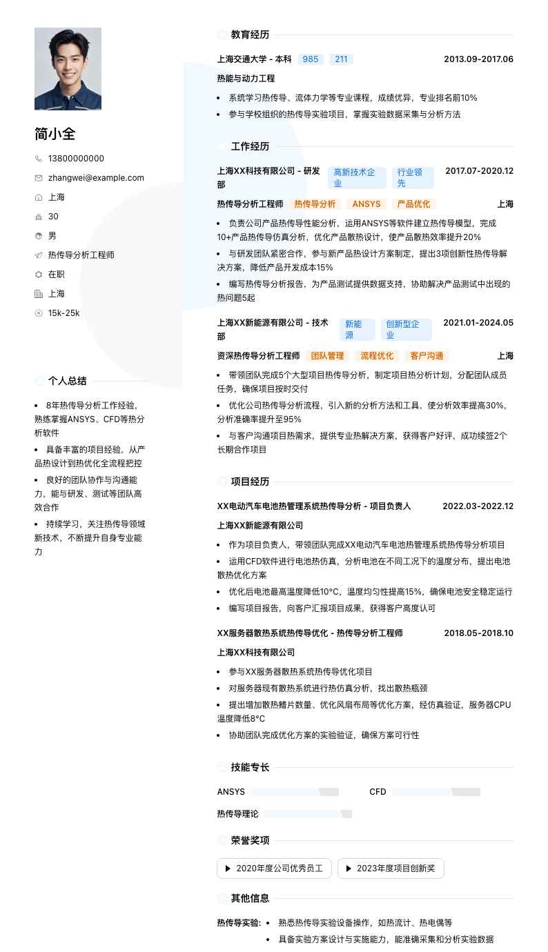 热传导分析工程师简历模板