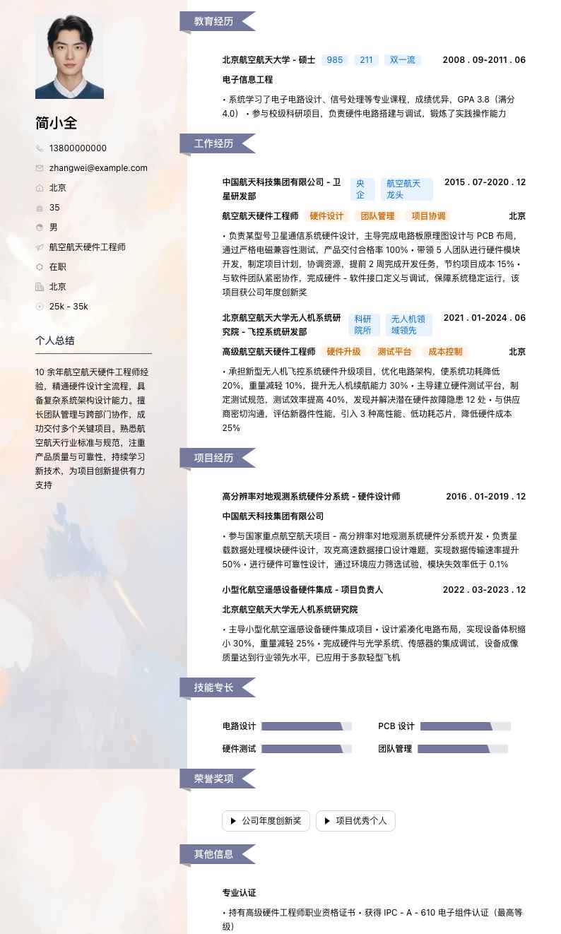 航空航天硬件工程师简历模板