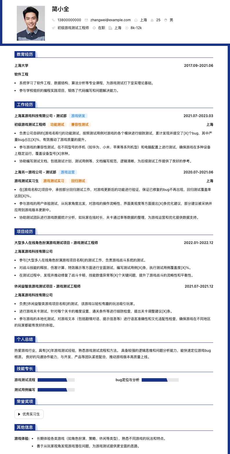 初级游戏测试工程师简历模板