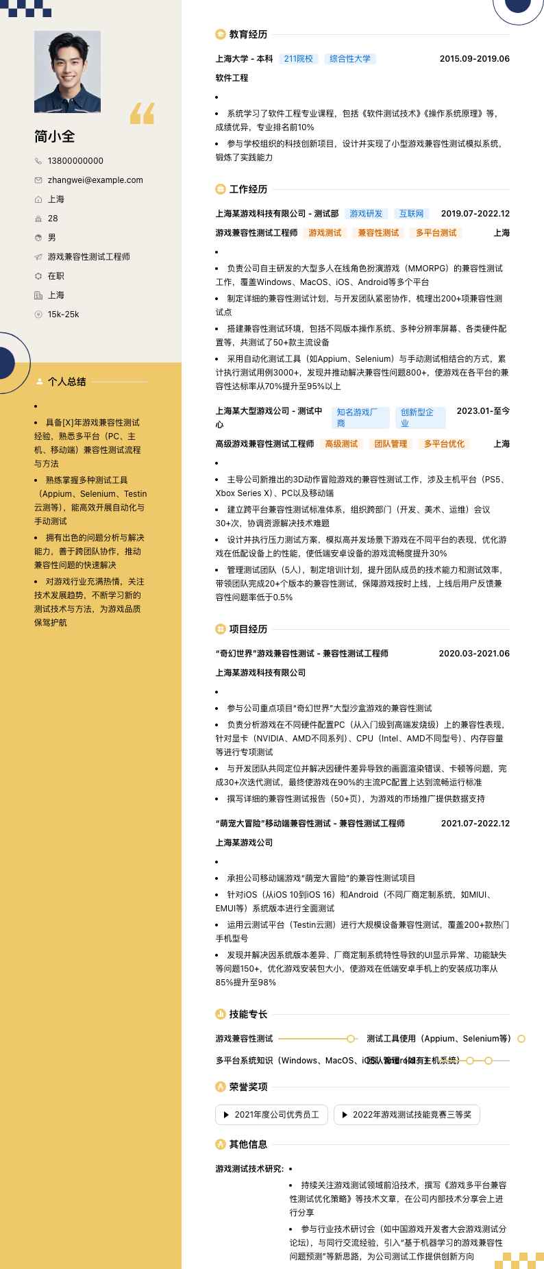 游戏兼容性测试工程师简历模板