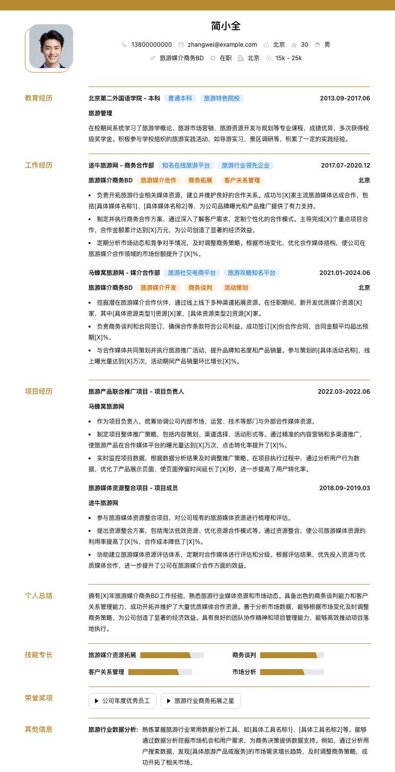 旅游媒介商务BD简历模板