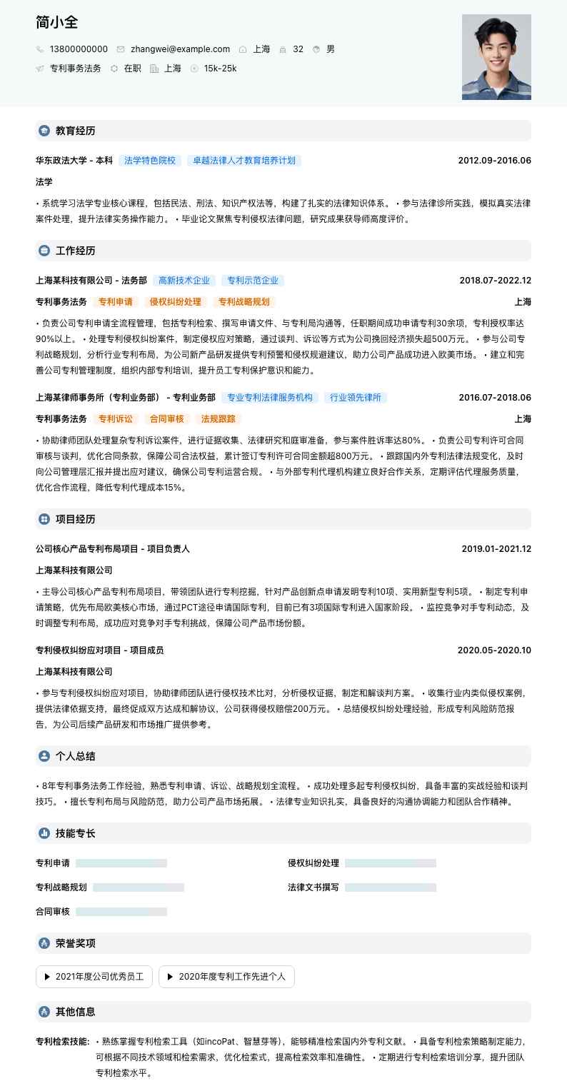 专利事务法务简历模板