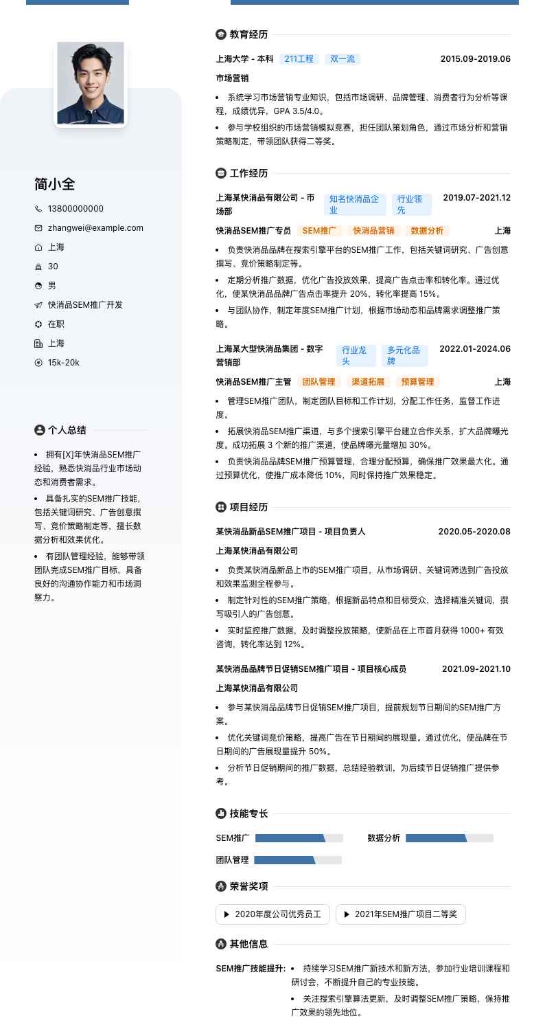 快消品SEM推广简历模板