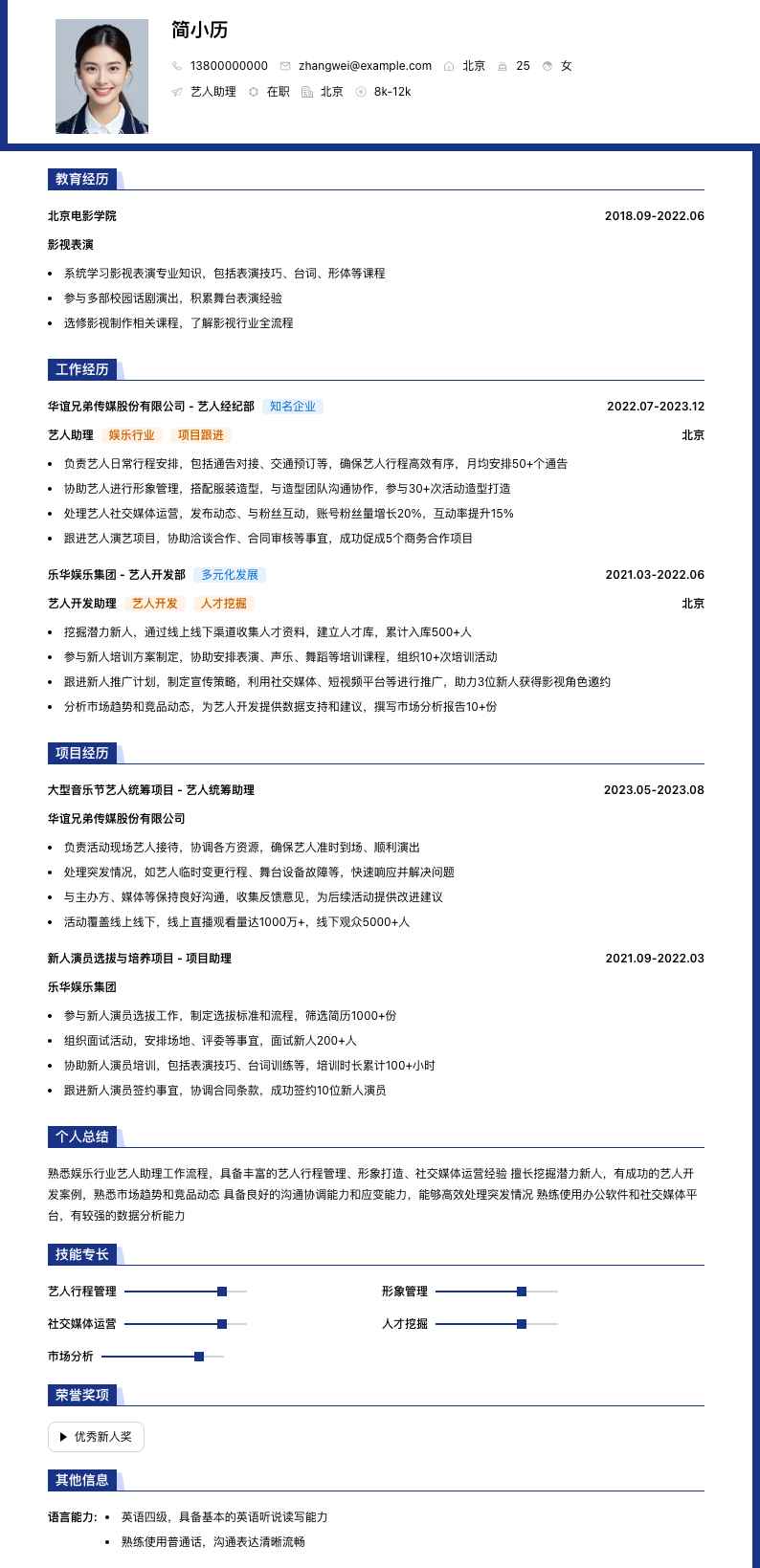 娱乐公司艺人助理简历模板