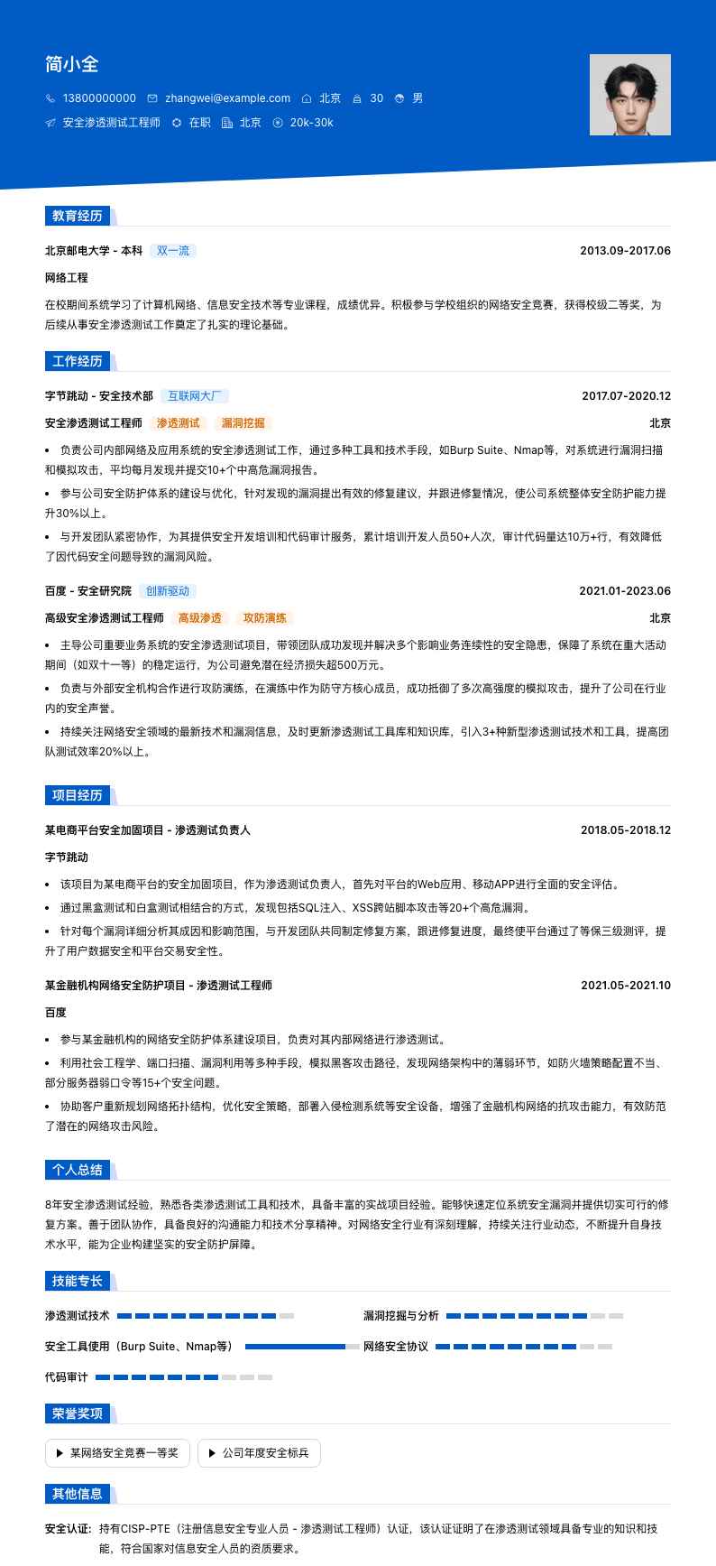 安全渗透测试工程师简历模板