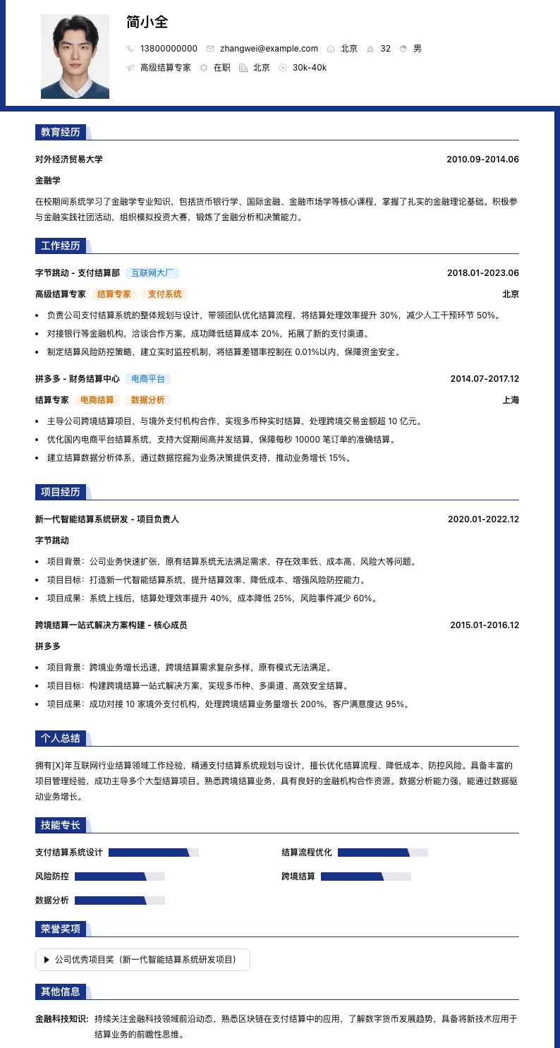 高级结算专家简历模板