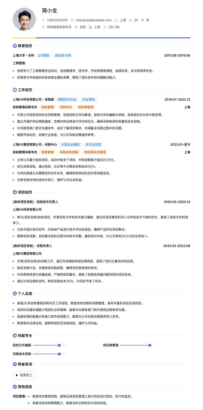 投标管理采购专员简历模板