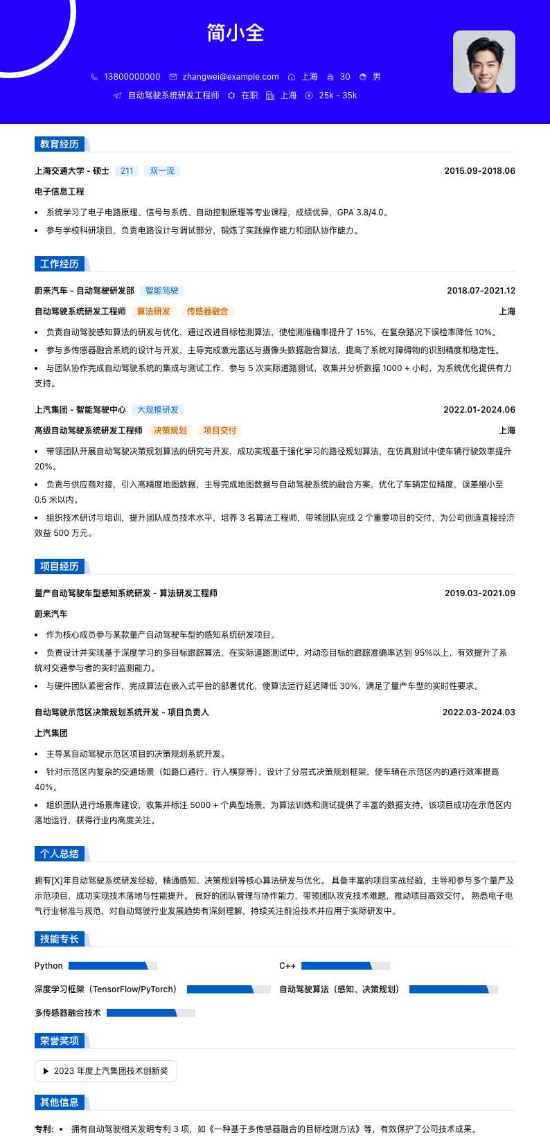 自动驾驶系统研发工程师简历模板