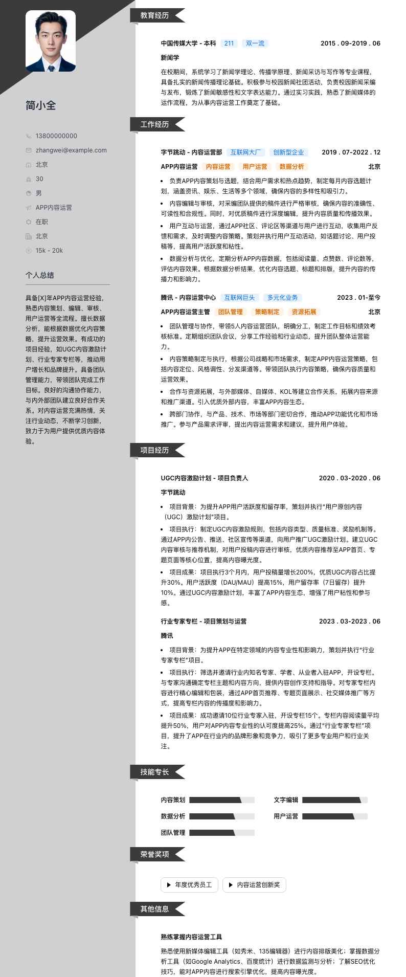 APP内容运营简历模板