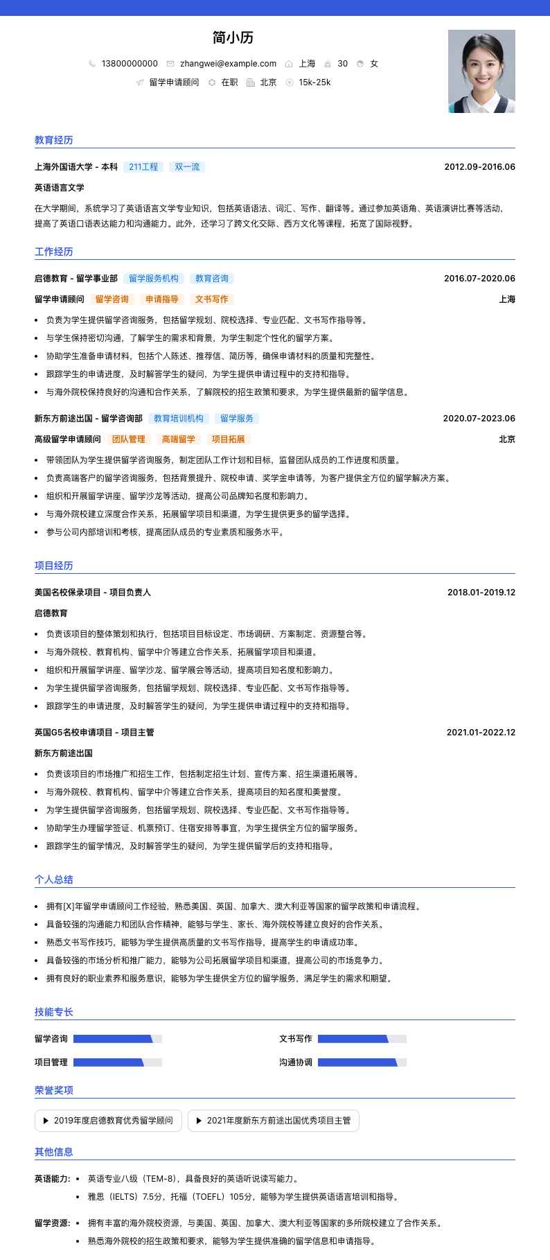 留学申请顾问简历模板